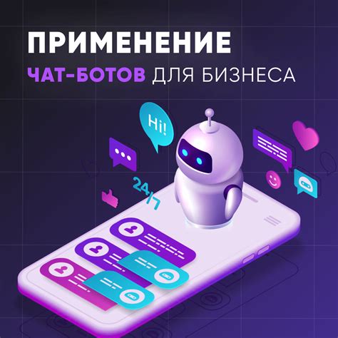 Чат боты используются в различных сферах деятельности