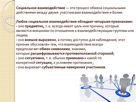 Чего ожидать: благоприятное социальное взаимодействие