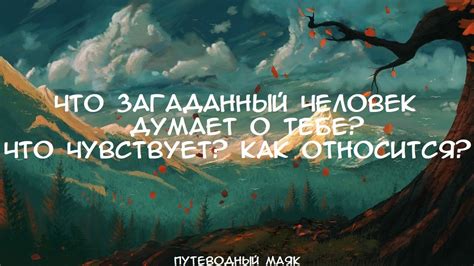 Человек думает о тебе: почему это важно