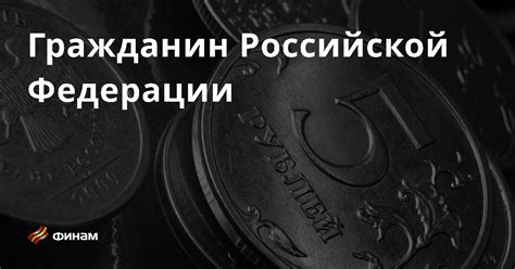 Человек и гражданин Российской Федерации: сравнение и особенности