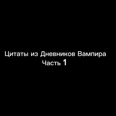 Человеческое вино в дневниках вампиров