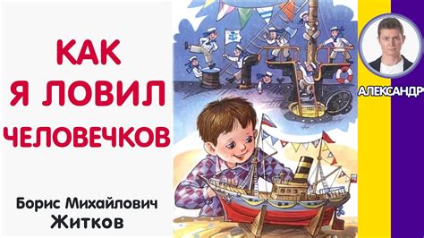 Человечки - главные герои произведений Житкова