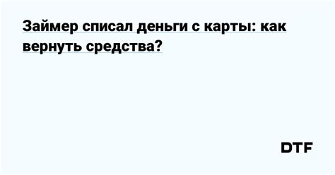 Чем отличается возврат денег с карты Займер от других сервисов