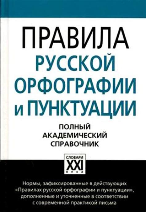 Чем отличаются правила орфографии и пунктуации: примеры и объяснения