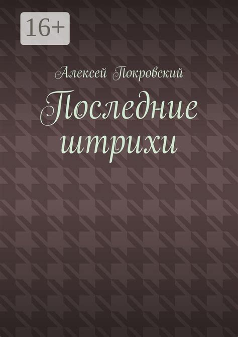 Черновые штрихи и последние корректировки