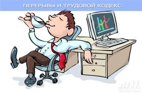 Четвертая стратегия: Регулярные перерывы