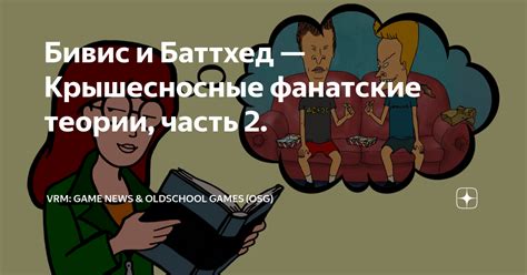 Четвертая часть: Фанатские теории