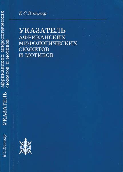 Четвертый прием: Анализ мифологических сюжетов