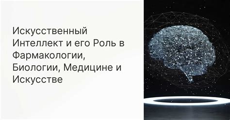 Четвертый раздел: Искусственный интеллект и его роль в будущем обществе