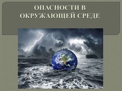 Четвертый сон: Опасности в окружающей среде