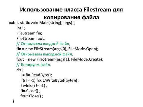 Четвертый способ: использование класса FileStream