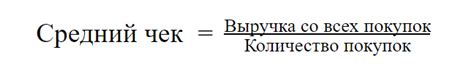 Четвертый способ: расчет среднего чека на конкретную группу покупателей