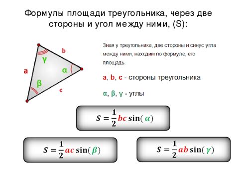 Четвертый способ расчета площади треугольника с использованием двух сторон