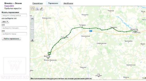 Четвертый шаг: следите за местоположением поезда в режиме реального времени: