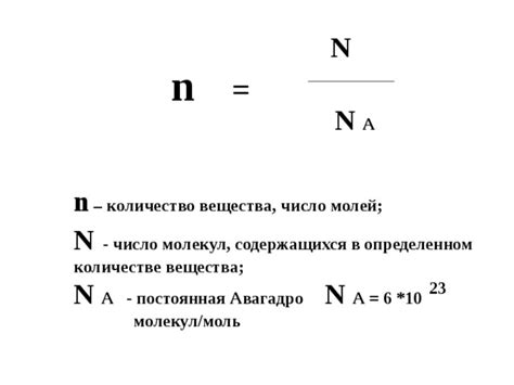 Число молей в веществе: ключевые формулы и примеры расчетов