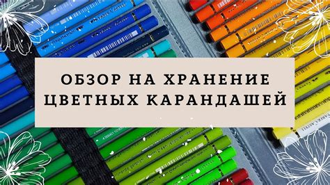 Чистка и хранение цветных карандашей