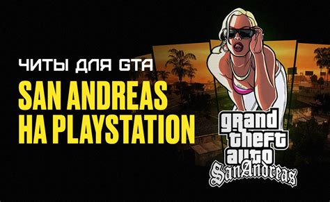 Читы для GTA San Andreas - важный инструмент для игроков