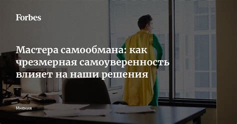 Чрезмерная самоуверенность и надменность