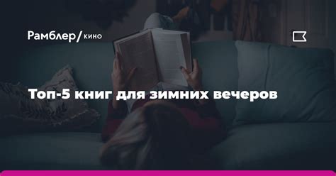 Чтение и кино: увлекательные занятия для зимних вечеров