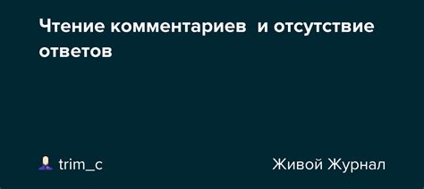 Чтение комментариев и обсуждений