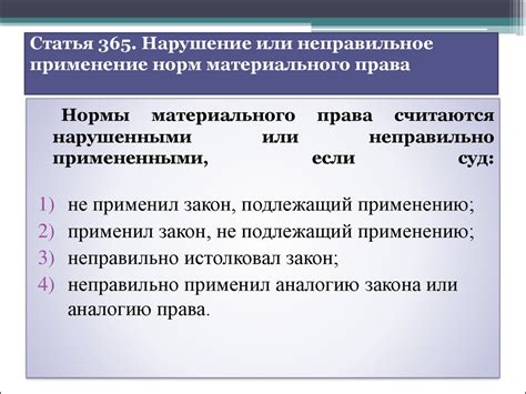 Что включается в нарушения норм материального права