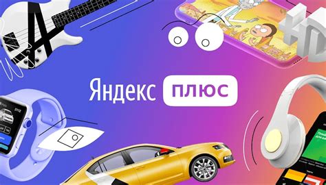 Что включает в себя "Яндекс Плюс" за 1 рубль?