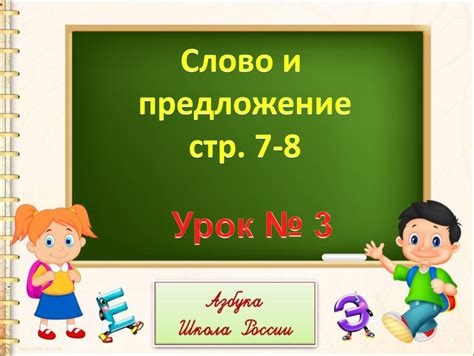 Что входит в предложение 1 класс презентация