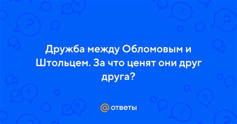 Что выбрать: быть штольцем или обломовым?