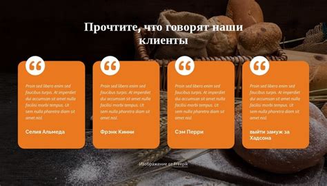 Что говорят клиенты о качестве продуктов