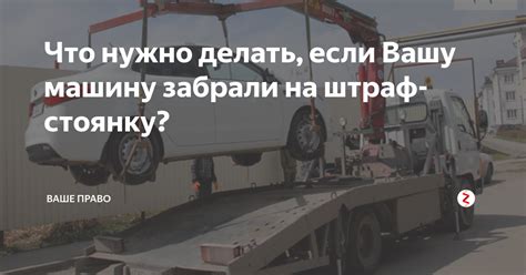 Что делать, если ГАИ забрали вашу машину на штрафстоянку