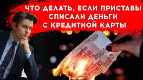 Что делать, если вам списали деньги неправильно