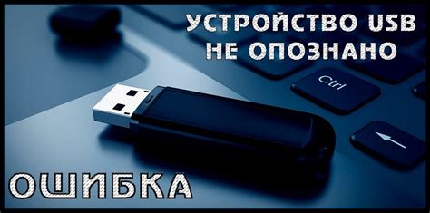 Что делать, если ваше USB устройство не обнаружено?