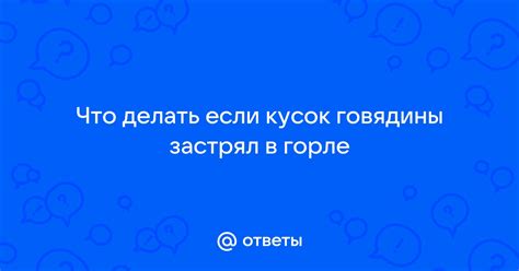 Что делать, если волос застрял в горле