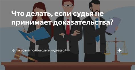 Что делать, если доказательства отсутствуют