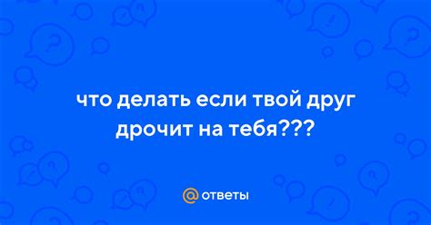 Что делать, если друг не хочет менять имя в ВКонтакте