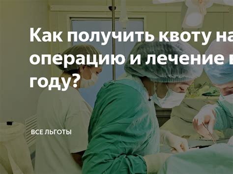 Что делать, если заявление на квоту на операцию было одобрено