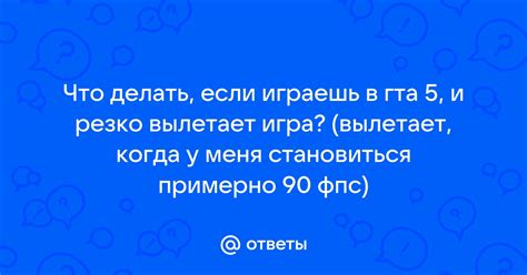 Что делать, если игра вылетает