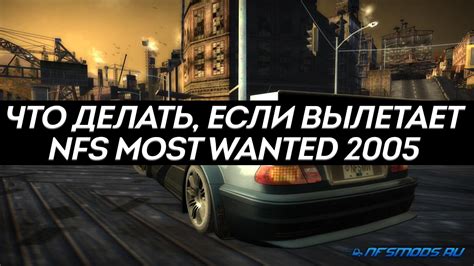 Что делать, если игра NFS Most Wanted вылетает?