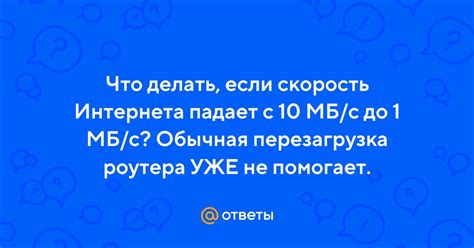 Что делать, если интернет 1 мб/с?