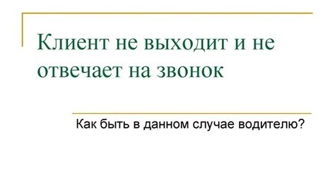 Что делать, если квартирант не отвечает на звонки