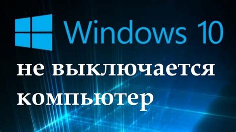 Что делать, если компьютер не завершает обновление