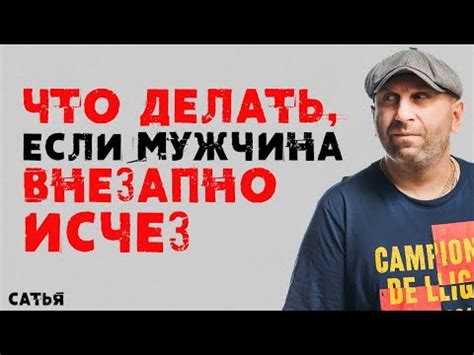 Что делать, если мужчина исчез и внезапно вернулся: советы и рекомендации