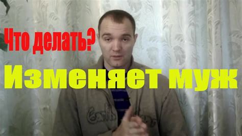 Что делать, если муж изменяет на работе?