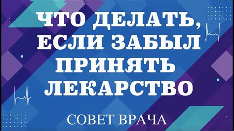 Что делать, если необходимо принять лекарство