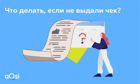 Что делать, если не выдали чек?