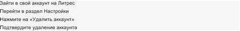 Что делать, если не можете удалить аккаунт ЛитРес