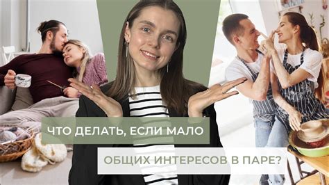 Что делать, если не получается найти общие интересы с подругой?