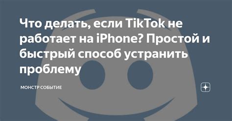 Что делать, если обновление TikTok на iPhone не работает