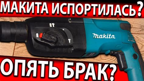 Что делать, если перфоратор Макита не бьет?