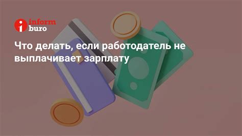 Что делать, если работодатель утверждает, что нет денег на зарплату?